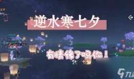 逆水寒手游活动最新爆料,江湖风云再起，神秘宝藏等你来寻！